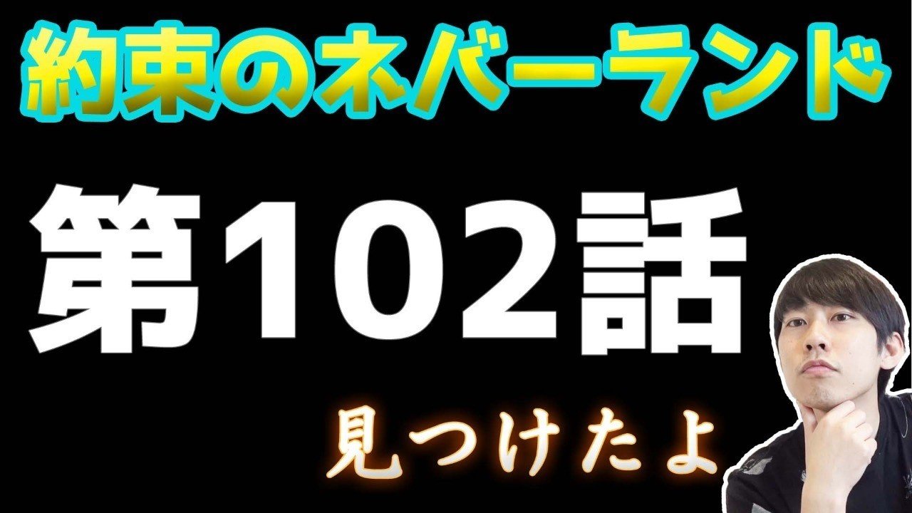 約束のネバーランド第102話 約ネバ通信vol 5 Maesaqu Note