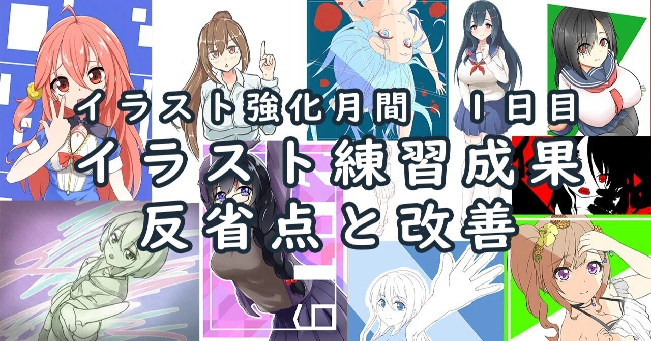イラスト上達への道 練習１日目 速さが足りない 恒石涼平 ゲームシナリオライター Note
