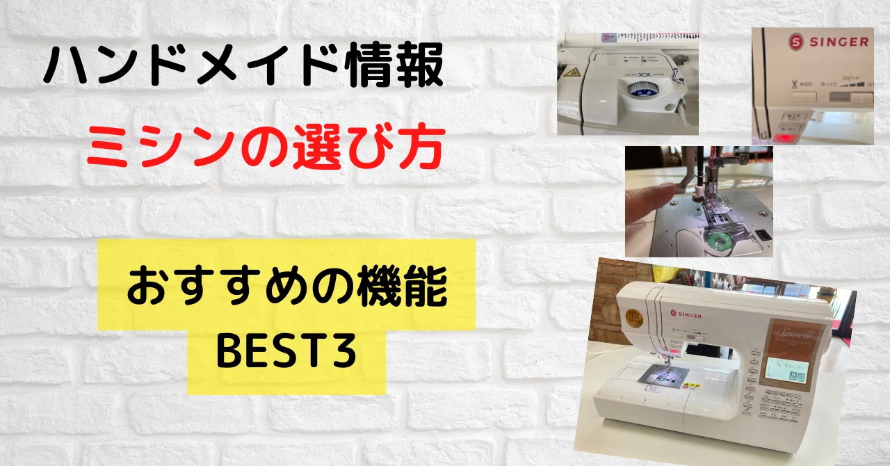 Handmade Information: Top 3 Recommended Sewing Machine Features｜ソーイングスクエア