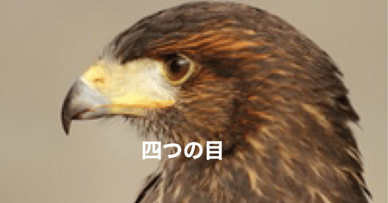 四つの目 の新着タグ記事一覧 Note つくる つながる とどける