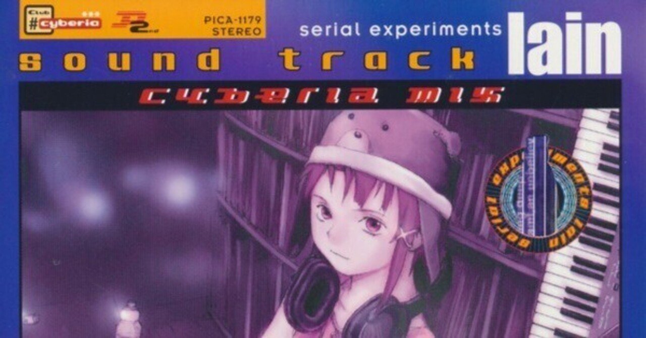 ⑧： V.A. / Serial Experiments Lain Sound Track Cyberia Mix (1998