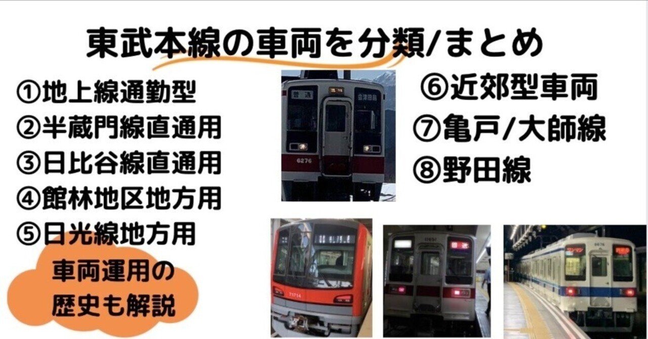 東武本線の車両を運用別に分類・まとめ｜ガサキ鉄道