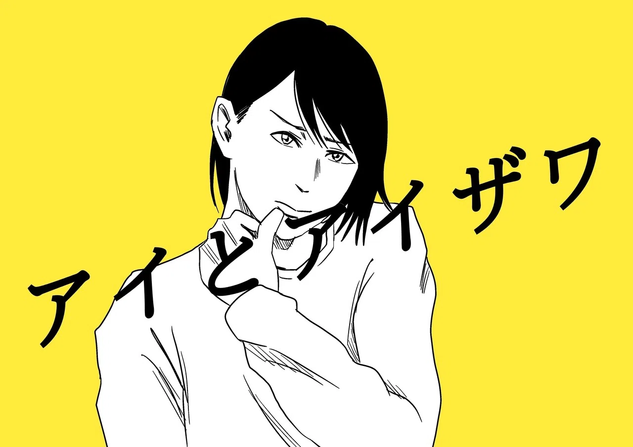 アイとアイザワ」第27話｜かっぴー（漫画家）