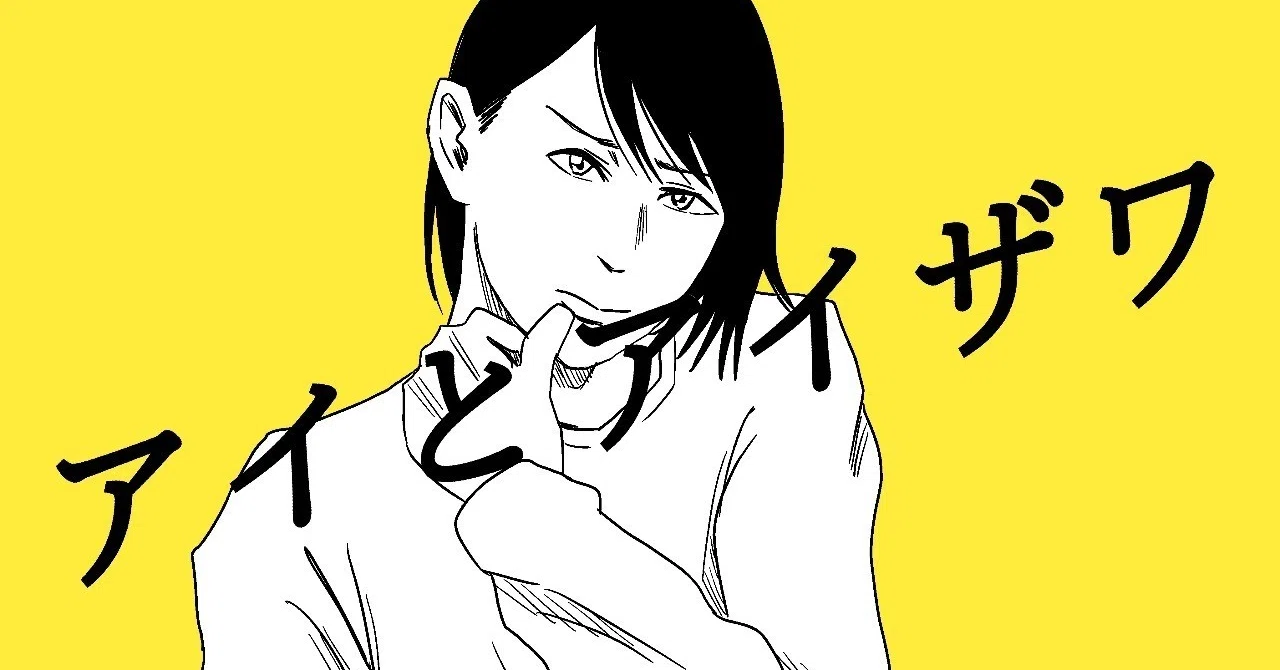 左ききのエレン、アントース、アイとアイザワ アイとアイザワ｜かっぴー（漫画家）｜note