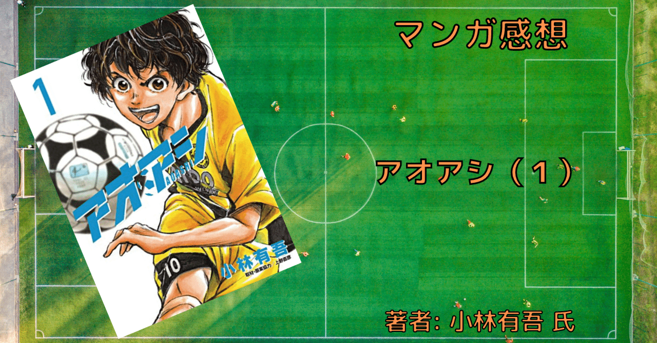 アオアシ 1巻」アシト、サッカーを知る【おすすめサッカー漫画・感想