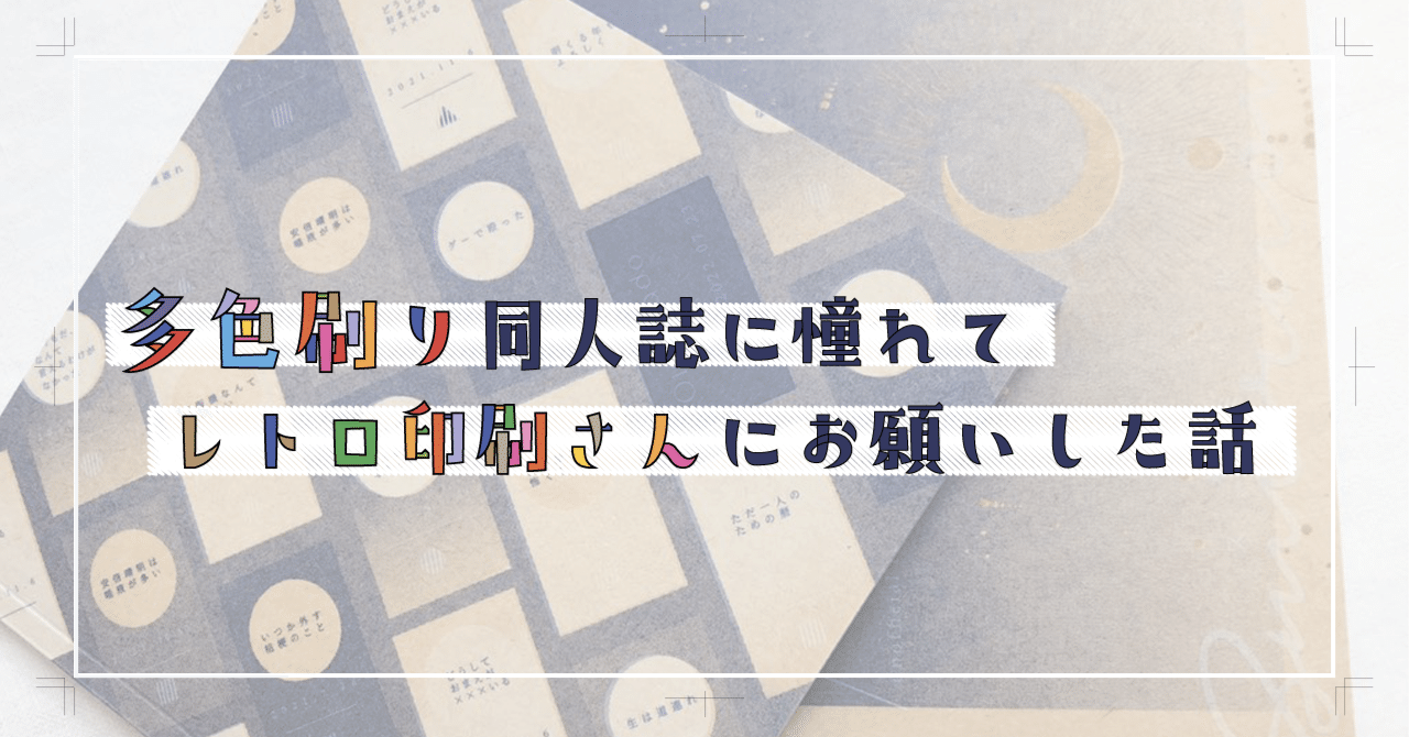 多色刷り同人誌に憧れてレトロ印刷さんにお願いした話｜ゆきしろ