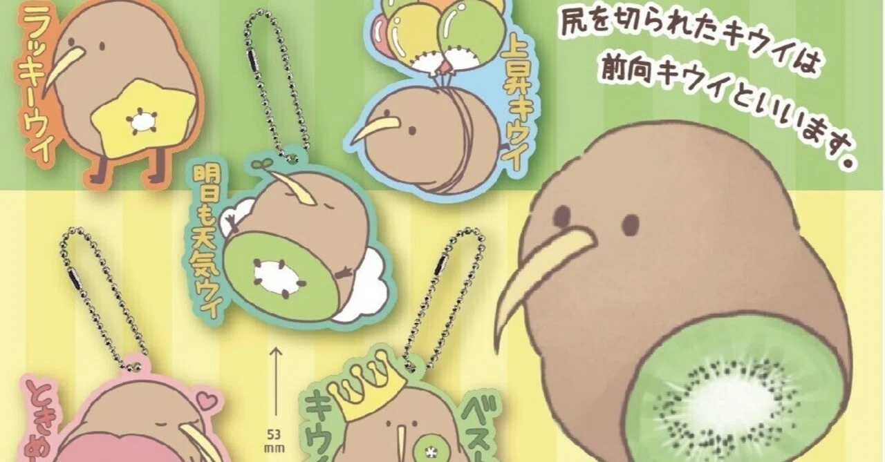 前向キウイ」カプセルトイ店頭発売開始！｜湊谷 鈴（みなとや すず）