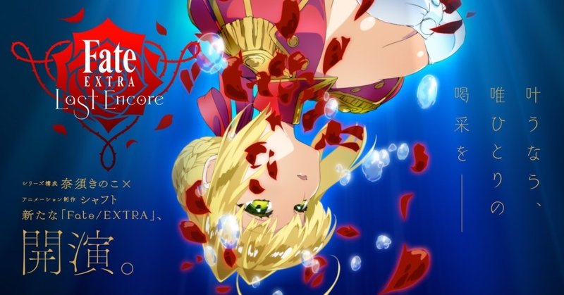 ほら生きたいと叫んでるから『Fate/EXTRA Last Encore』