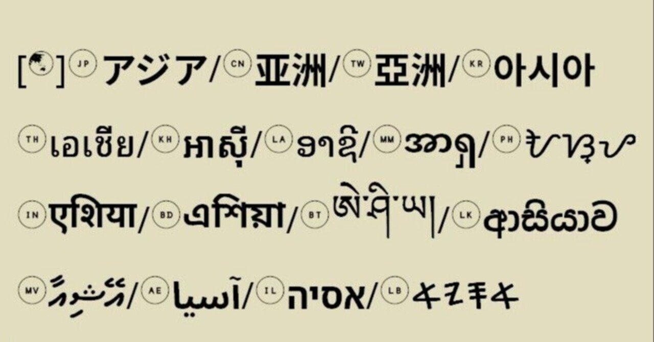 アジア発祥の各種文字で【Asia】の表記|Qvarie