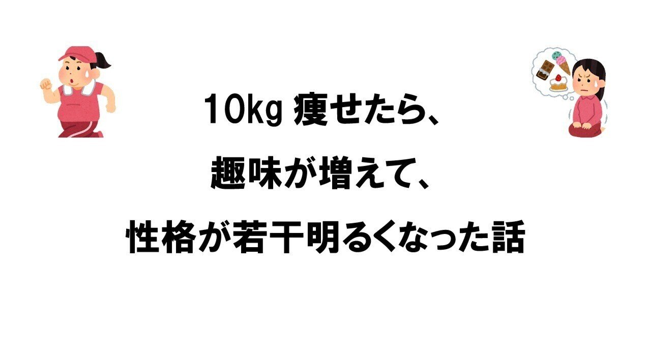 10kg痩せたら 趣味が増えて 性格が若干明るくなった話 不健康運動 Note