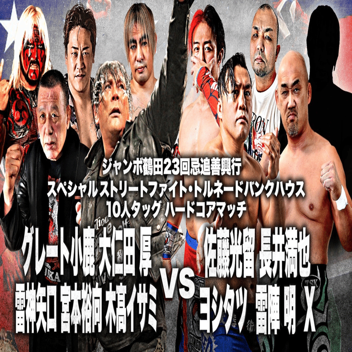 ジャンボ鶴田23回忌追善興行」全対戦カード発表｜株式会社H.J.T.