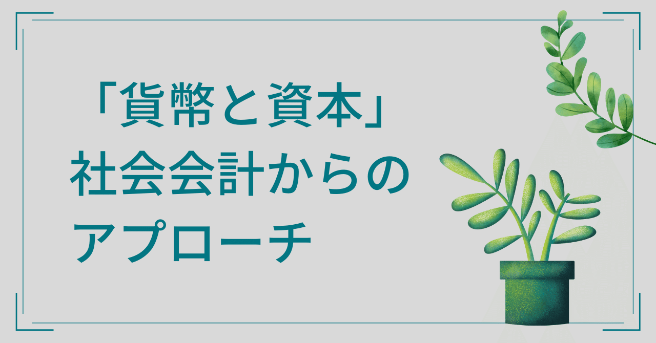 第0章 社会会計における複式簿記の基礎｜桜内文城