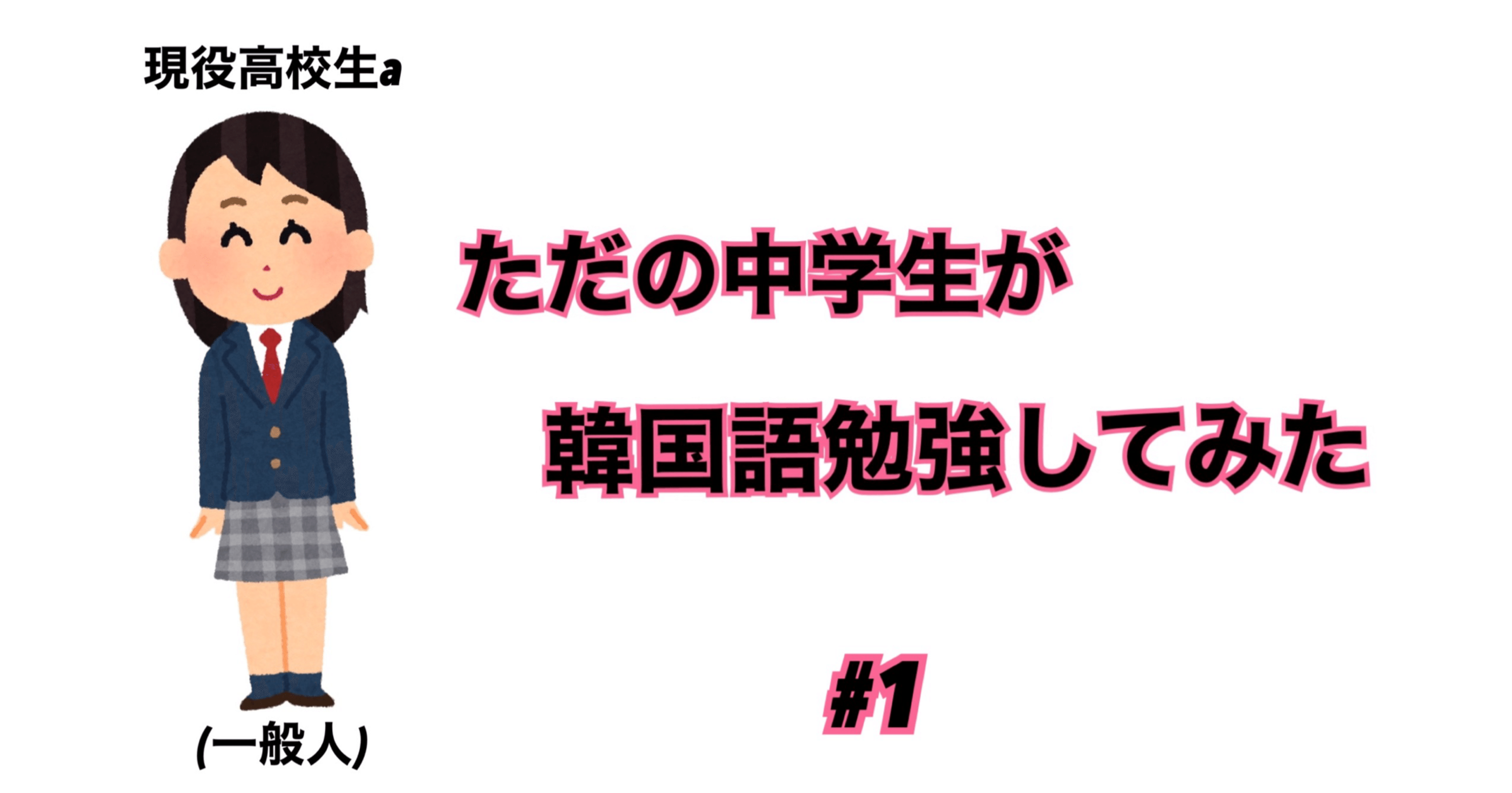 ただの中学生が韓国語勉強してみた 1 現役高校生a Note