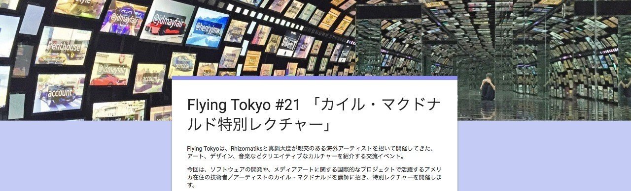 Flying Tokyo 21 カイル マクドナルド特別レクチャー レポート 1 Ayakooo Note