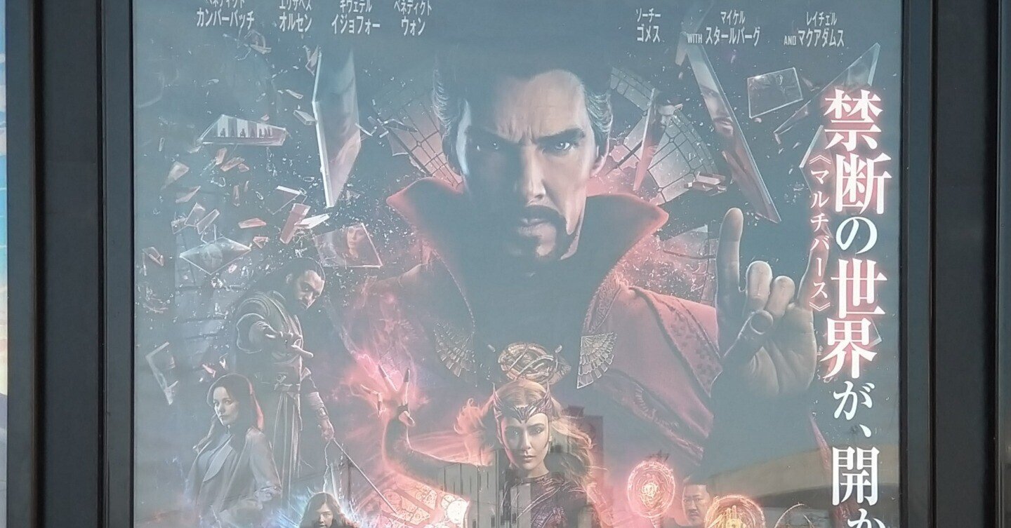 ドクターストレンジ マルチバース オブ マッドネスのテーマについて考察 ネタバレあり 広瀬 康 Note ドクターストレンジ マルチバース オブ マッドネスのテーマについて考察 ネタバレあり 広瀬 康 Note