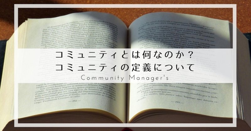 コミュニティとは何なのか？コミュニティの定義について