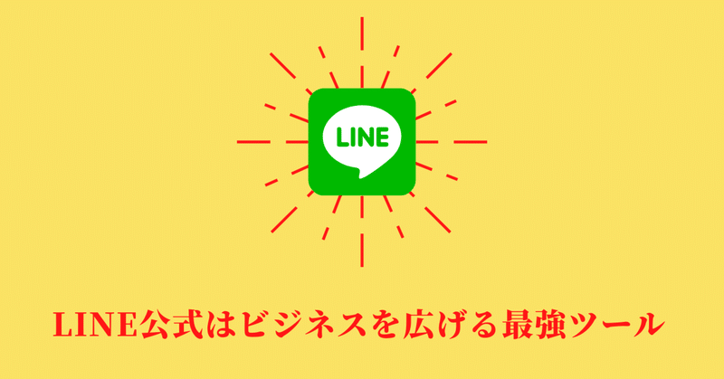 LINE公式はビジネスを広げる最強ツール
