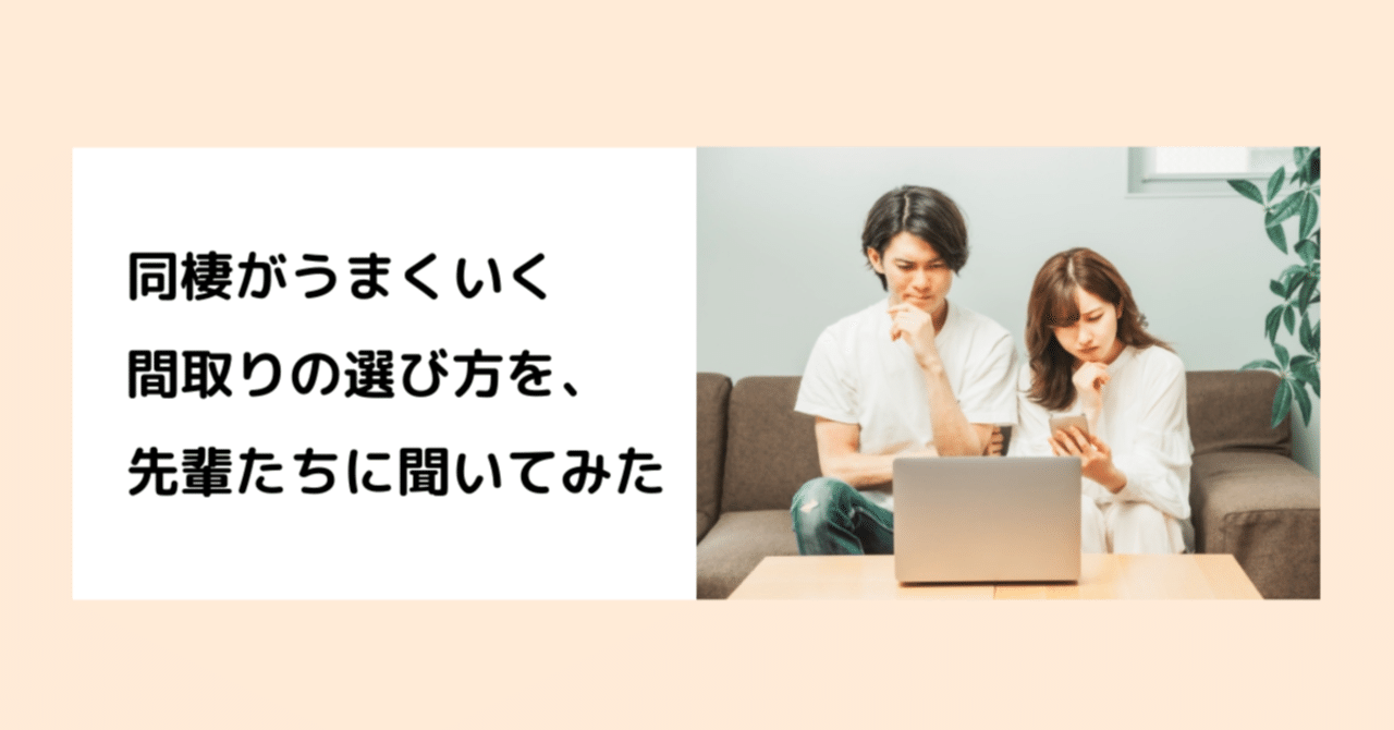 同棲がうまくいく間取りの選び方を先輩たちに聞いてみた Roomby運営 Note