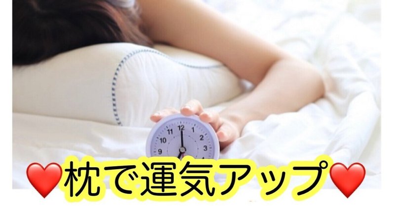 【開運】寝室で健康運アップする枕をご紹介(^^)