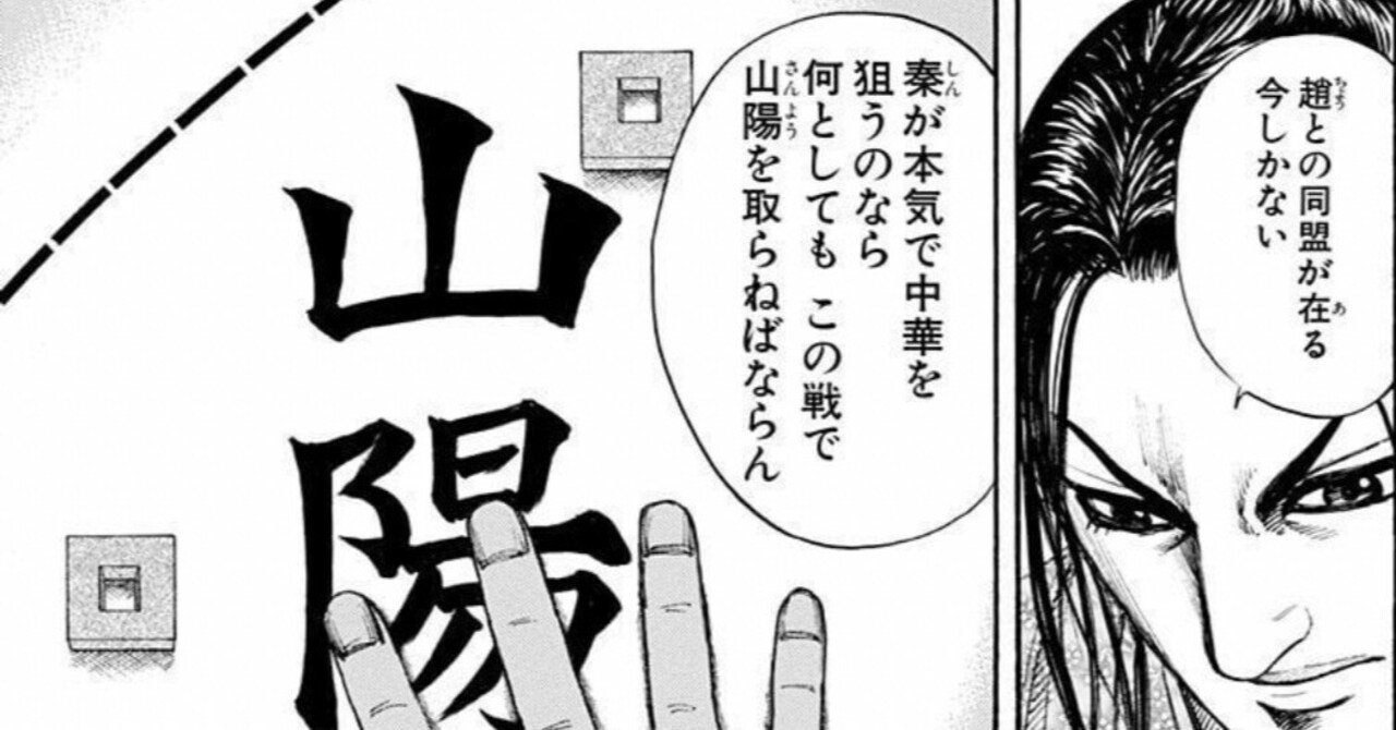 キングダムを戦略 戦術の観点で読み解く 山陽攻略戦編 山本俊 Gva Note