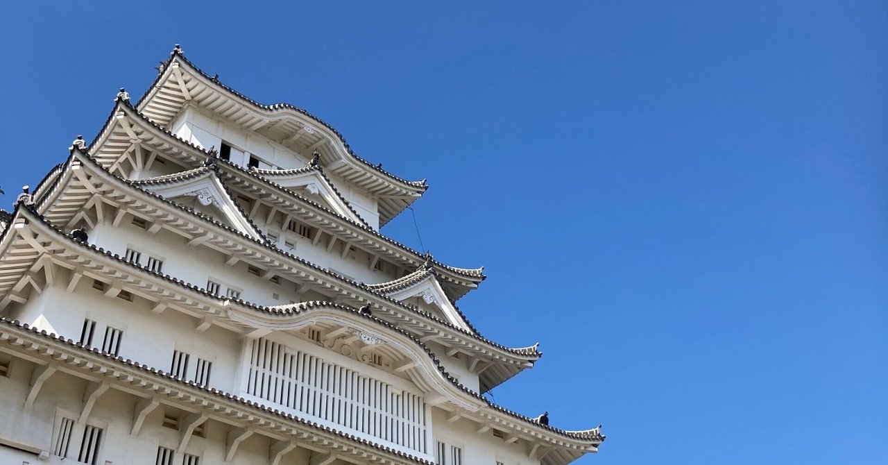 姫路城｜朝日焼作陶館　asahisakuto｜note