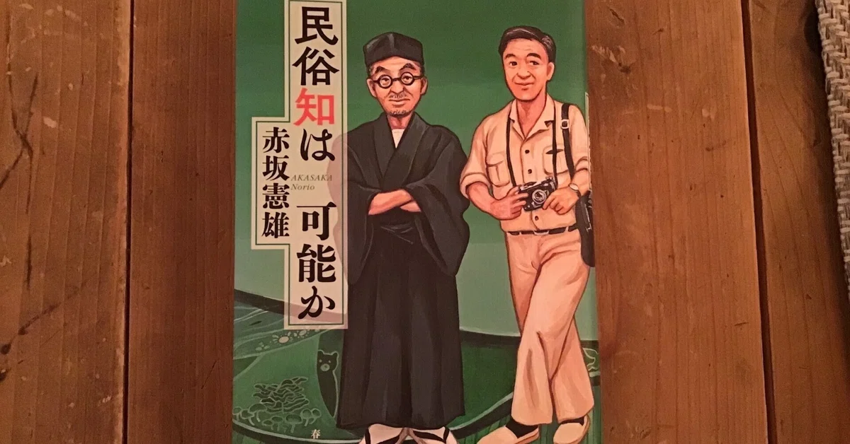 [Reading Notes] 'Is Folklore Knowledge Possible?' Norio Akasaka｜蒲公英