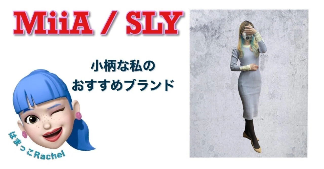 ☆小柄さんにおすすめは109系ショップ？☆｜ファッションアテンダント 