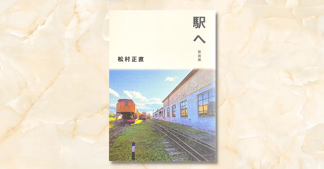 駅へ 松村正直歌集 書評】『駅へ 新装版』松村正直歌集｜中井スピカ