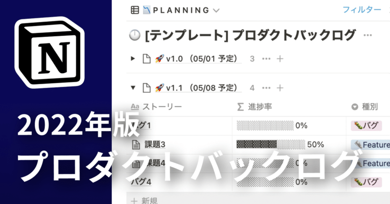 【🎁 テンプレート配布】Notion でプロダクトバックログを運用する （2022年版）