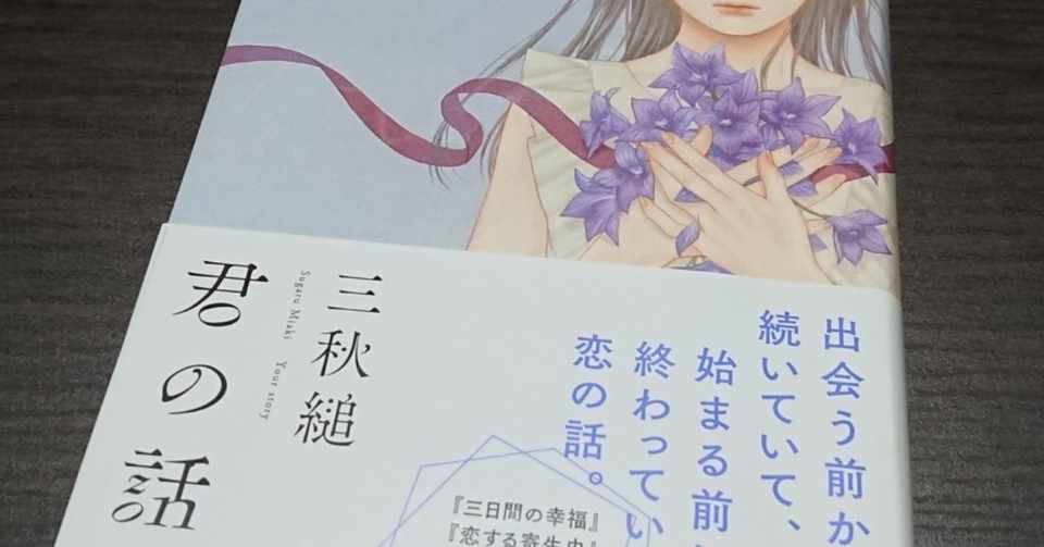 三秋縋 君の話 を読んで 明治現代文芸研究会 Note