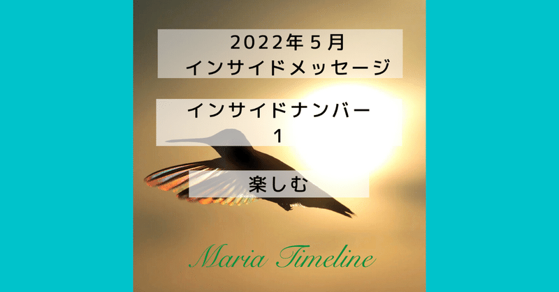 インサイド1　5月　まりあタイムライン　インサイドナンバーメッセージ