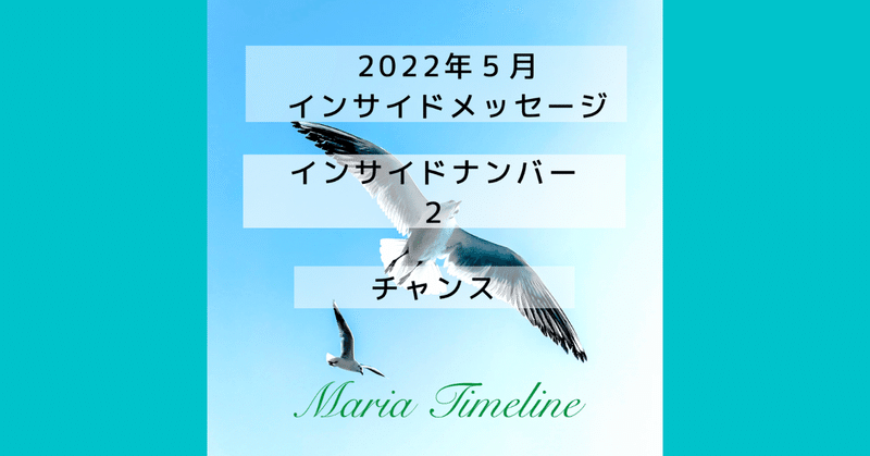 インサイド２　5月　まりあタイムライン　インサイドナンバーメッセージ