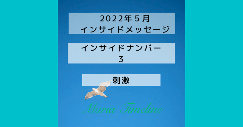 インサイド３　5月　まりあタイムライン　インサイドナンバーメッセージ