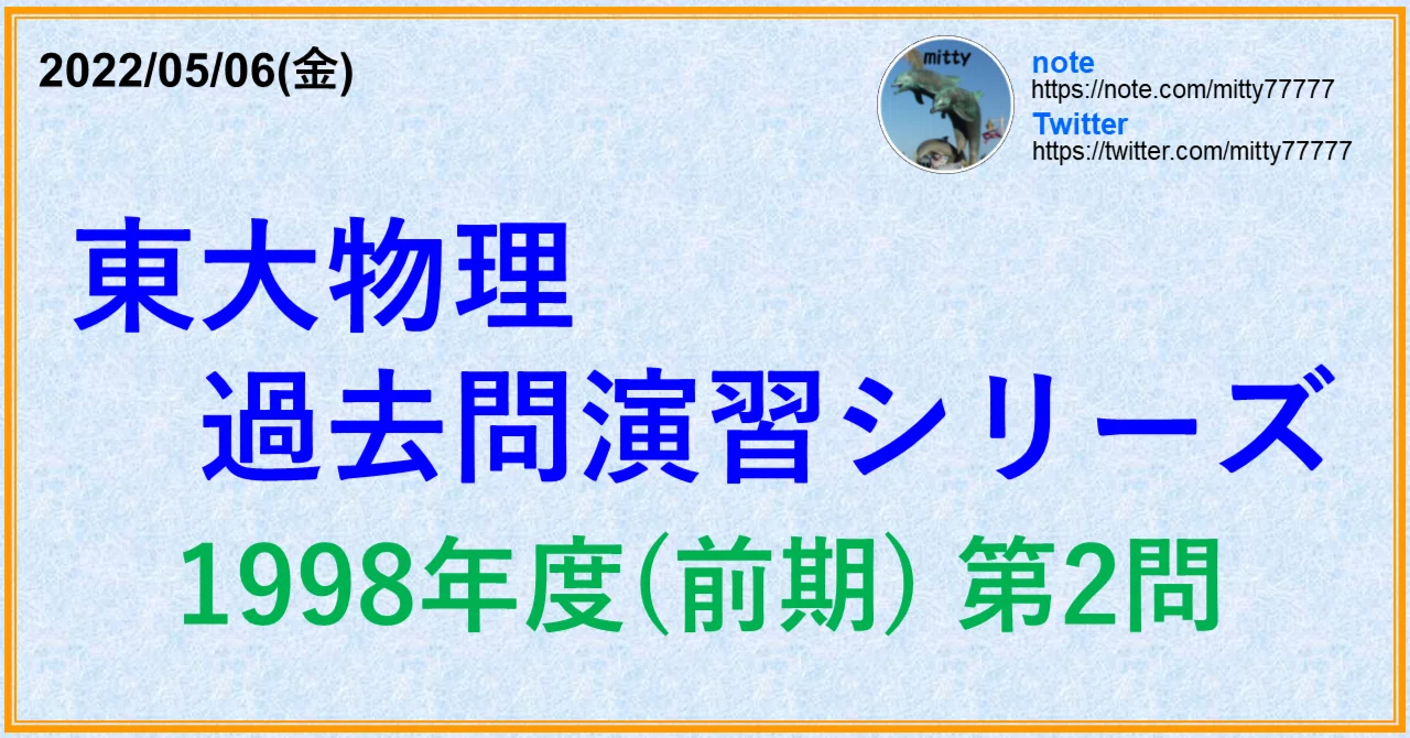 東大物理過去問演習シリーズ 1998年度(前期) 第2問｜mitty, Ph.D.