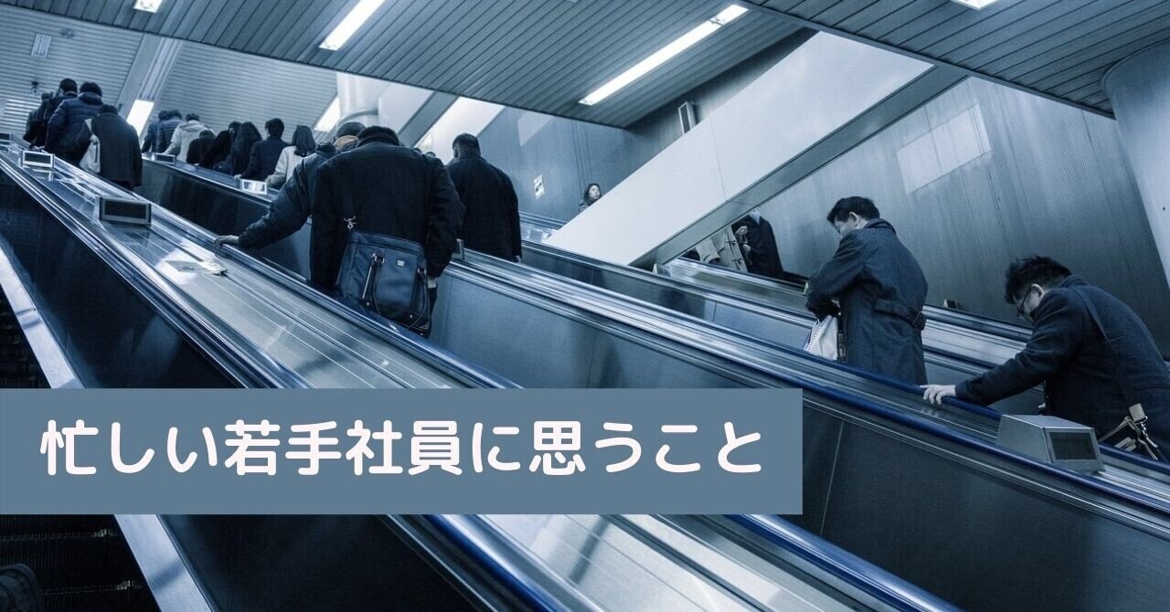 忙しい若手社員に思うこと Noriko Ooi Note 忙しい若手社員に思うこと Noriko Ooi Note