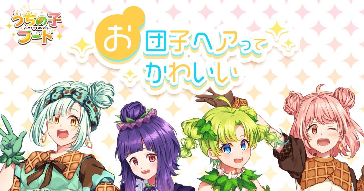 お団子ヘアってかわいい、お話｜柑橘コウ