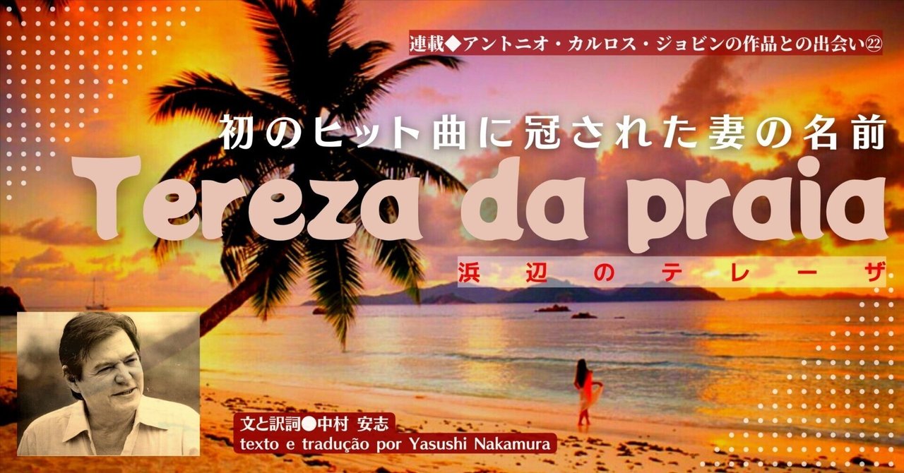 2022.5］【連載 アントニオ・カルロス・ジョビンの作品との