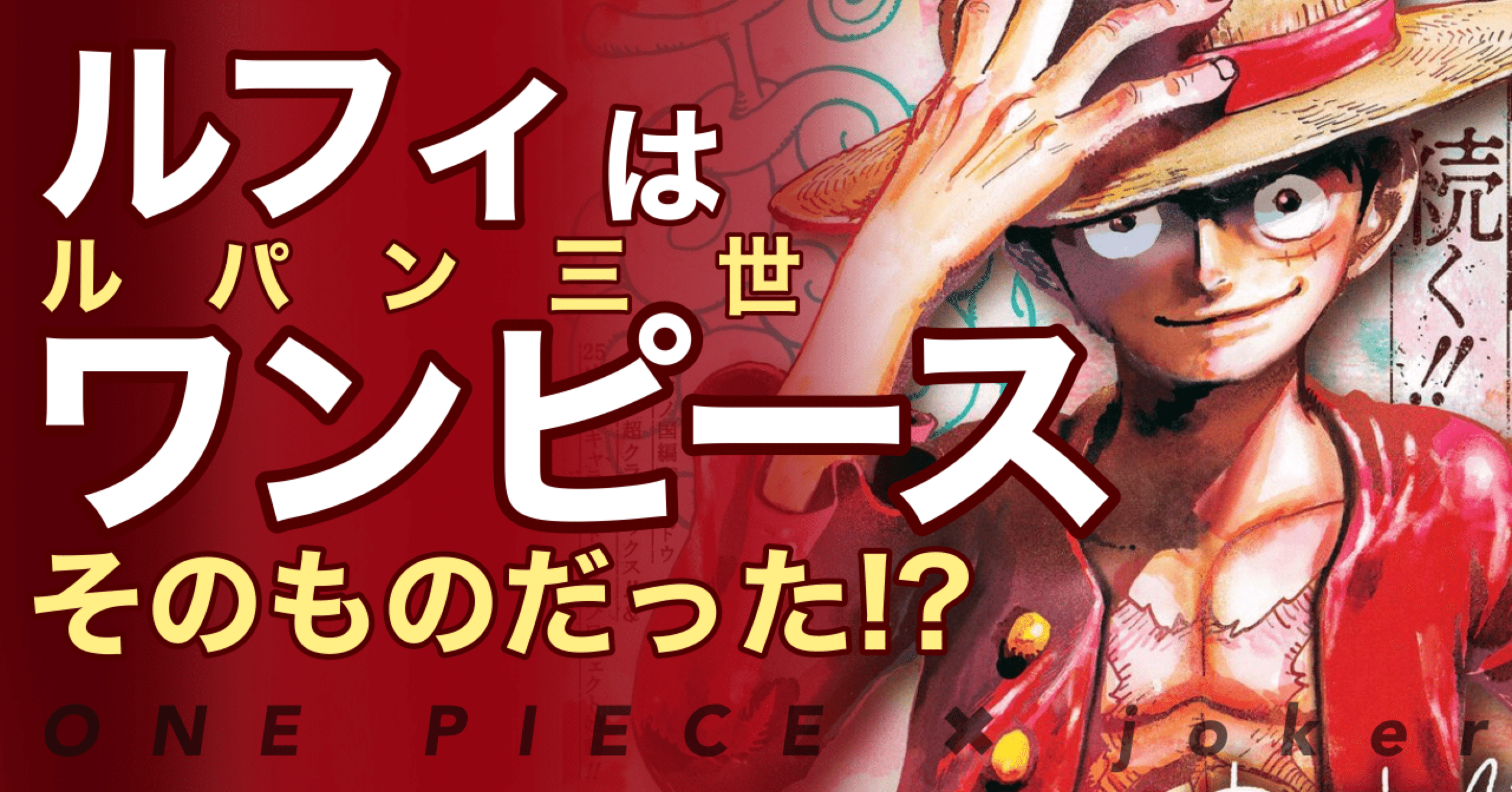 ルフィはワンピースそのものだった エンブンノート Note