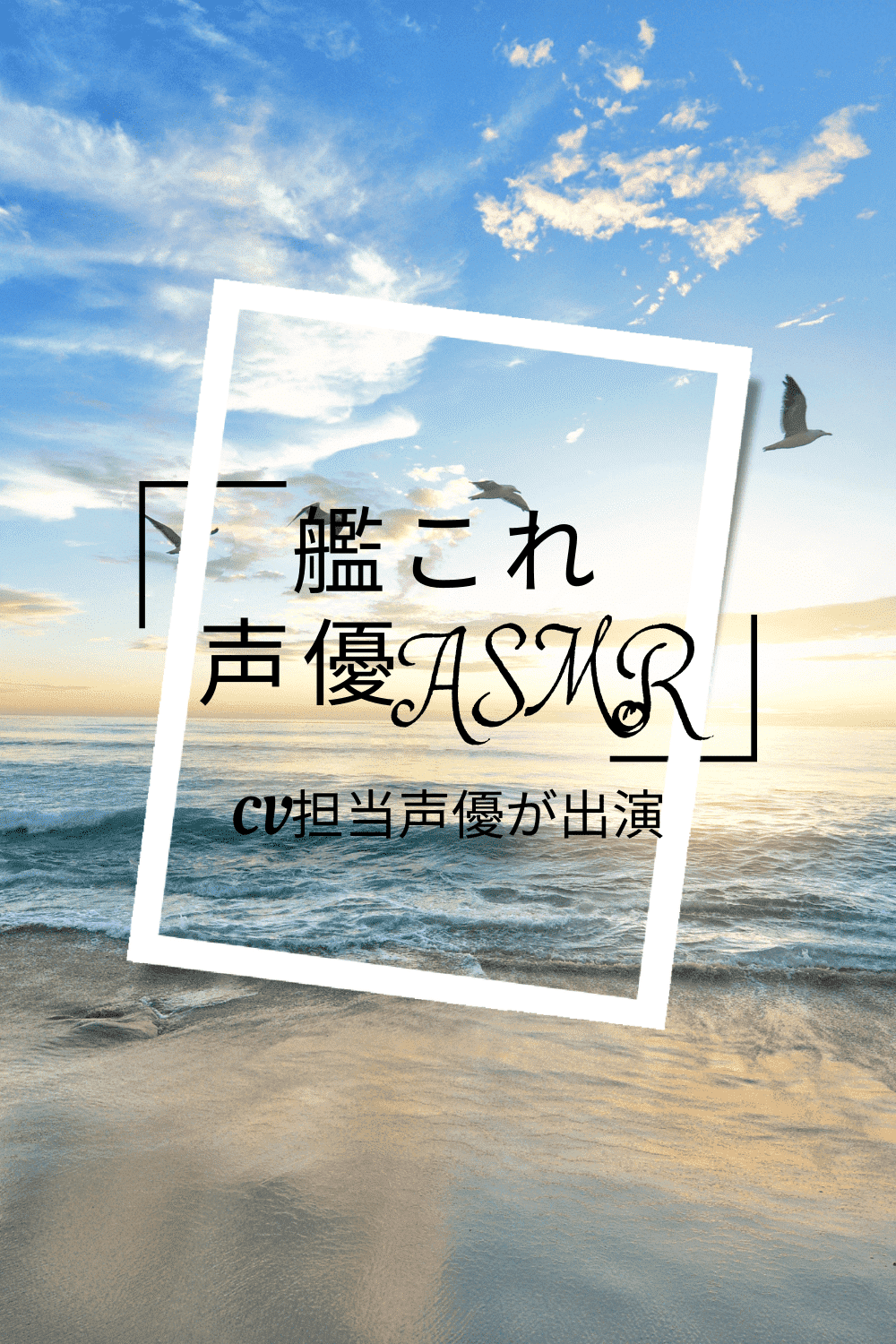 艦これ 艦娘 声優asmr 艦隊これくしょんのゲーム アニメで 艦娘のcvを担当する女性声優が出演する Dlsite同人音声作品をまとめました 新作が販売開始されたら随時更新 あきら 人気アニメ声優asmr紹介 Dlsite中心 フォロバ100 Note
