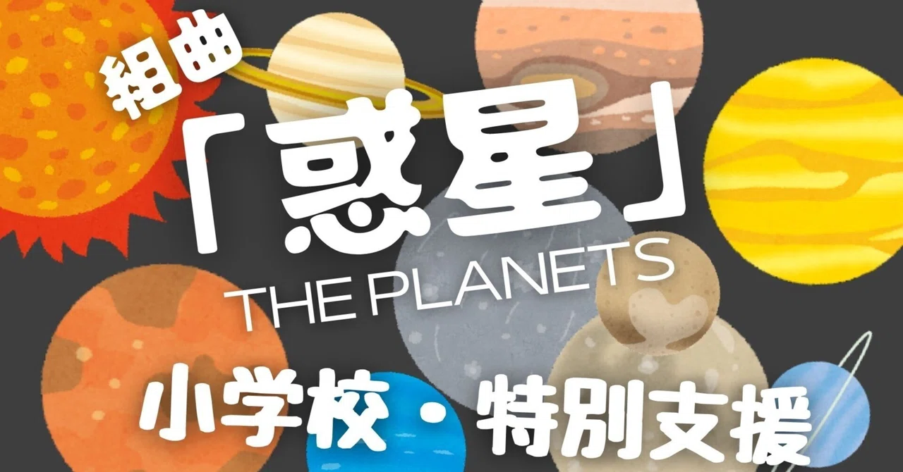 【小学校・特別支援用】ホルスト『惑星』の超絶おもしろい鑑賞教材!!ワークシート付き(音楽授業)|コギト| 音楽授業の教材つくる人