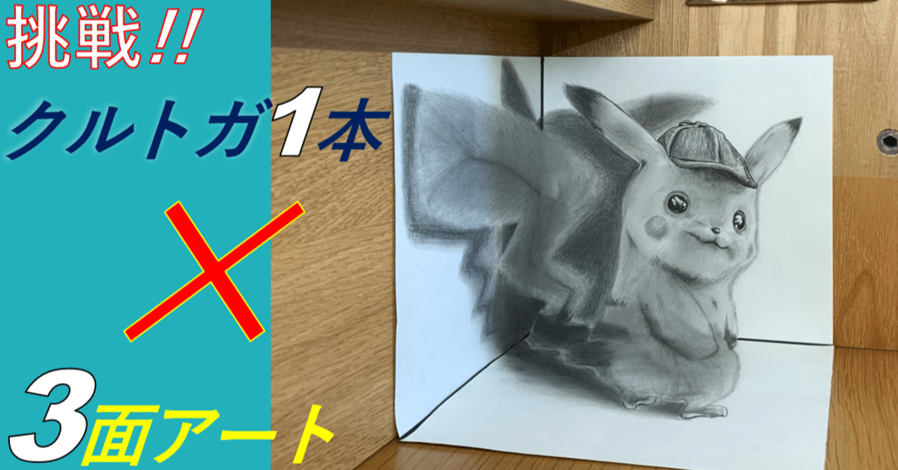 ピカチュウ】鉛筆画と3面トリックアートを掛け算してみた！ ｜たわん@【2026の目標】100冊読破して、実際に行動する！, image size:1280x670