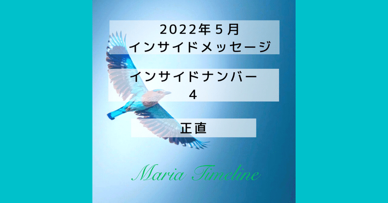 インサイド4　5月　まりあタイムライン　インサイドナンバーメッセージ