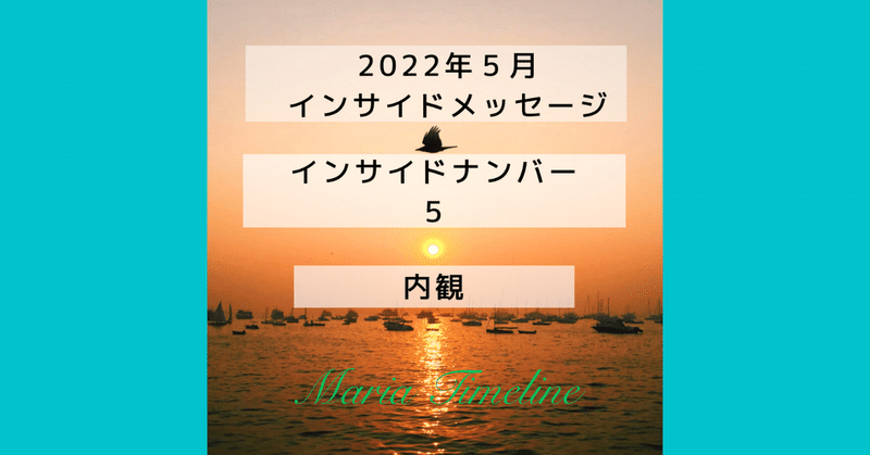 インサイド５　5月　まりあタイムライン　インサイドナンバーメッセージ