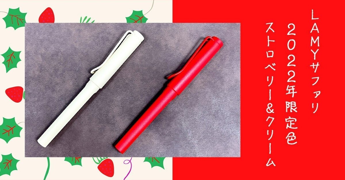 ラミー サファリ 2022年限定色 ストロベリー＆クリーム LAMY
