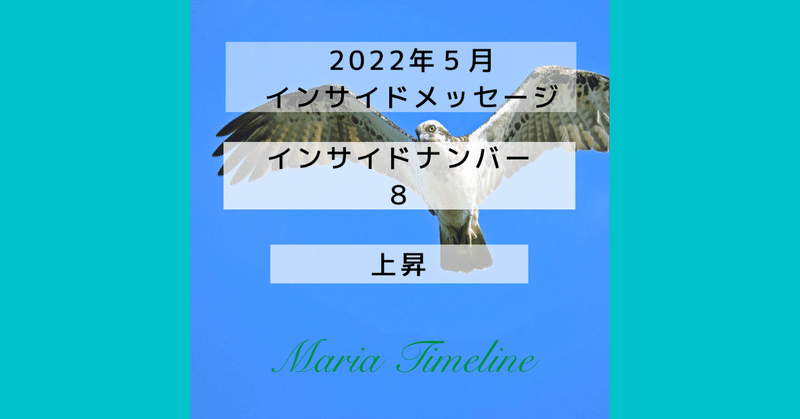 インサイド８　5月　まりあタイムライン　インサイドナンバーメッセージ