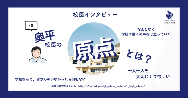 【校長インタビュー】N高校長の原点とは？奥平校長の教育と向き合う姿勢