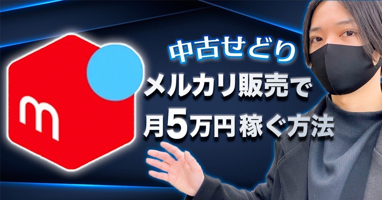 中古せどり初心者でもメルカリで月5万円稼ぐ方法-売れる商品10 中古せどり初心者でもメルカリで月5万円稼ぐ方法-売れる商品10