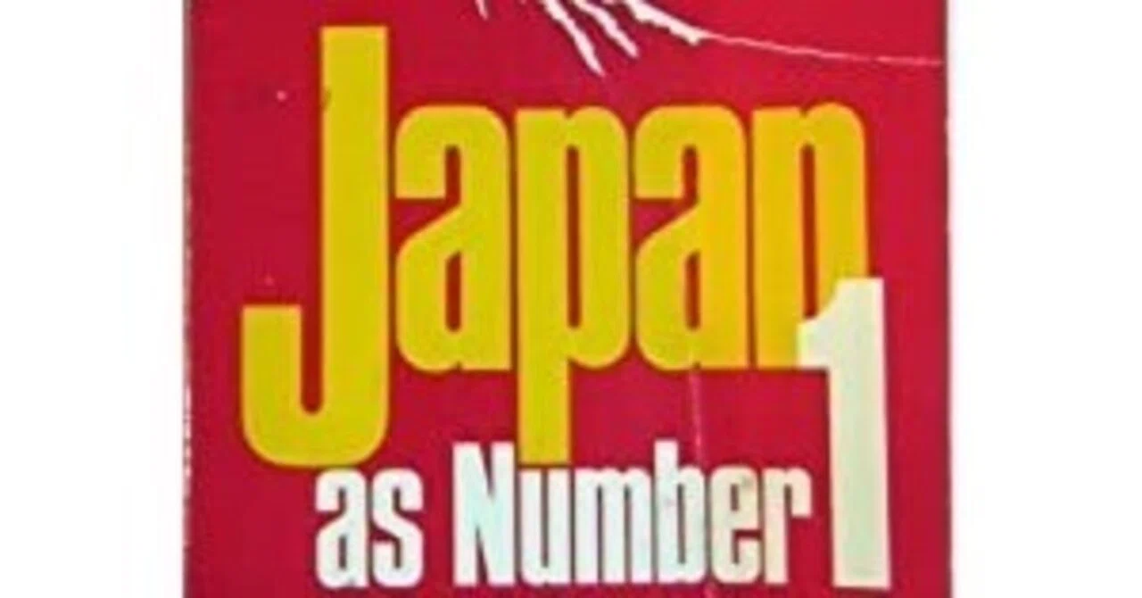 ジャパンアズナンバーワン Japan as No1 ~日本の何がNo1だったのか 