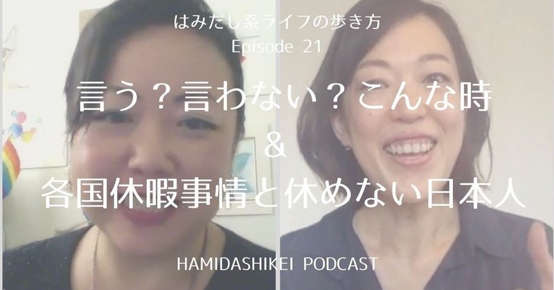 【はみだし系ライフの歩き方】第21回 言う？言わない？こんなとき＆各国休暇事情と休めない日本人