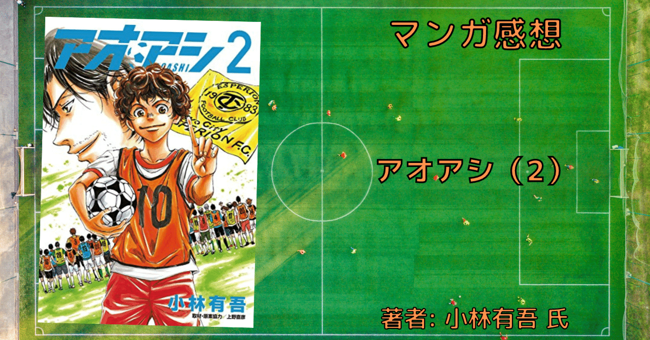 アオアシ 2巻」アシト、サッカーを知る【おすすめサッカー漫画・感想文
